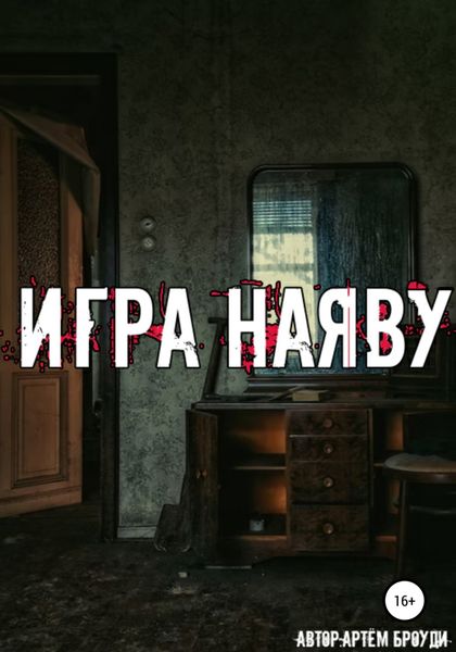 Обложка книги  «Игра наяву»