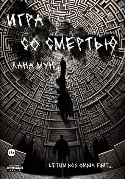 Обложка книги  «Игра со Смертью»