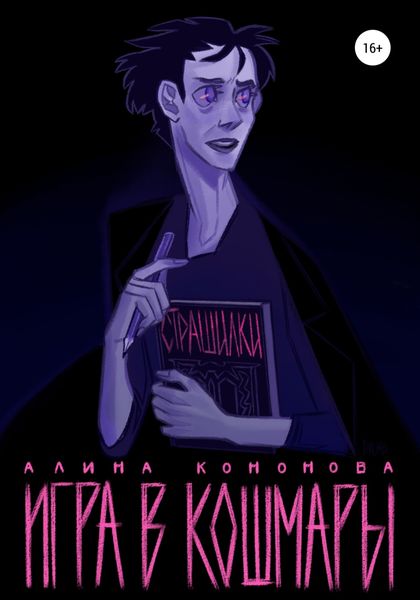 Обложка книги  «Игра в кошмары»