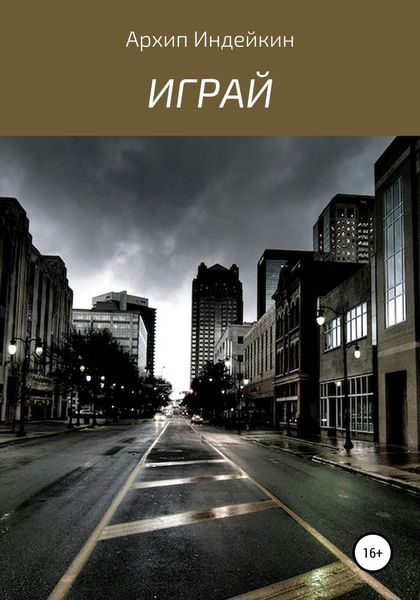 Обложка книги  «Играй»