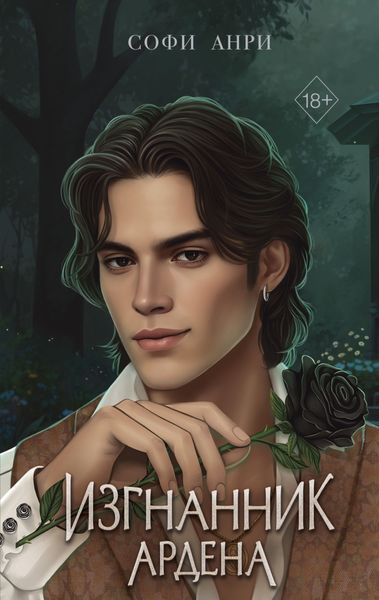 Обложка книги  «Игры королей. Изгнанник Ардена»