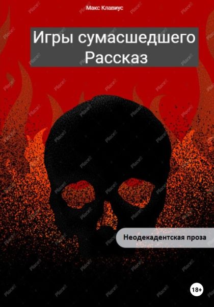 Обложка книги  «Игры сумасшедшего»