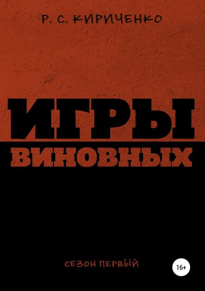Обложка книги  «Игры виновных: сезон первый»