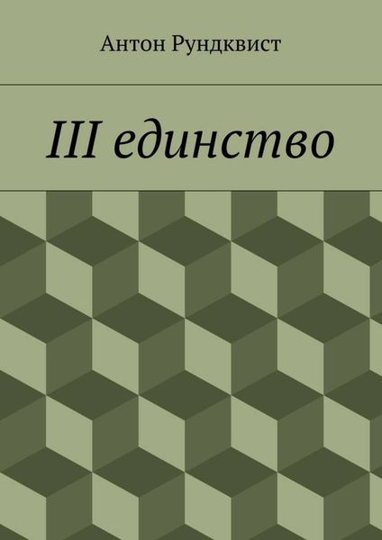 Обложка книги  «III единство»
