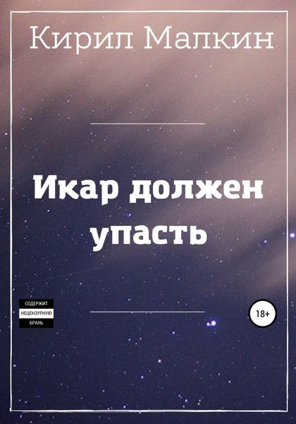 Обложка книги  «Икар должен упасть»