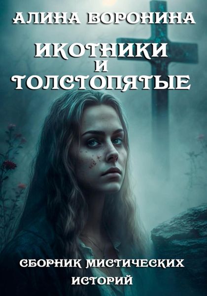Обложка книги  «Икотники и толстопятые»