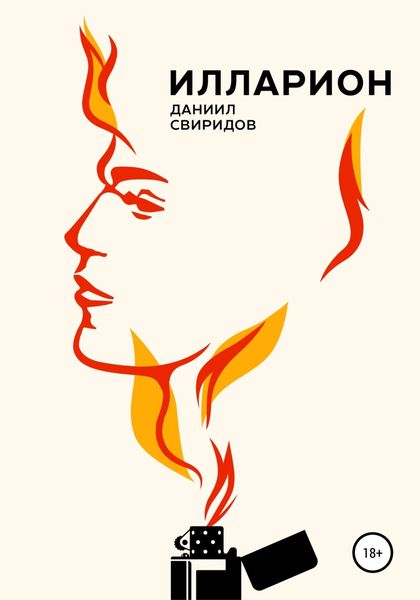 Обложка книги  «Илларион»