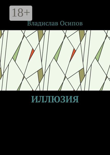 Обложка книги  «Иллюзия»