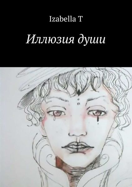 Обложка книги  «Иллюзия души»
