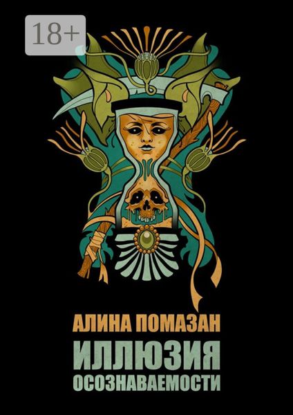 Обложка книги  «Иллюзия осознаваемости»
