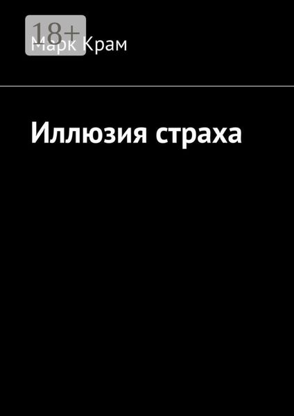 Обложка книги  «Иллюзия страха»