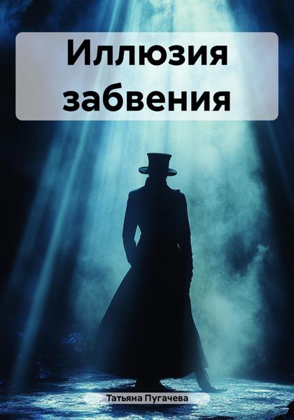 Обложка книги  «Иллюзия забвения»