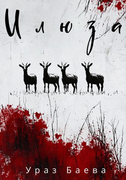 Обложка книги  «Илюза»