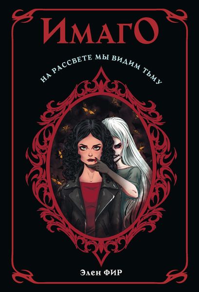 Обложка книги  «Имаго»