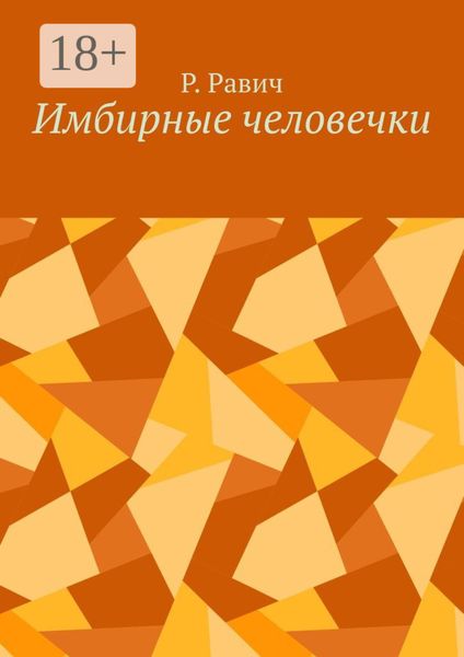 Обложка книги  «Имбирные человечки»