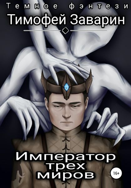 Обложка книги  «Император трех миров»