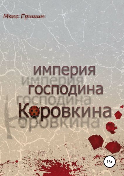 Обложка книги  «Империя господина Коровкина»