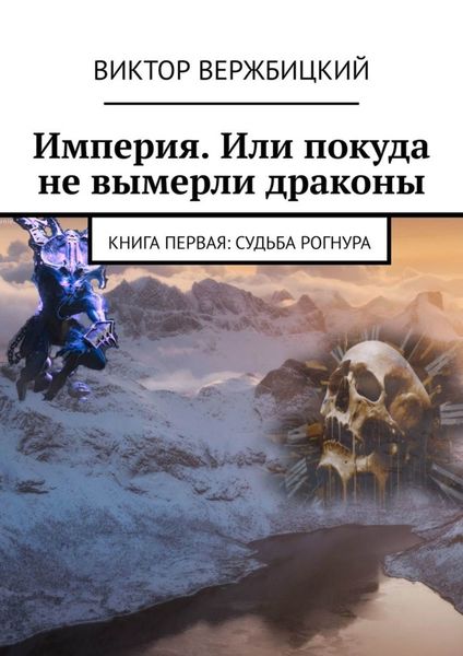 Обложка книги  «Империя. Или покуда не вымерли драконы. Книга первая: судьба Рогнура»