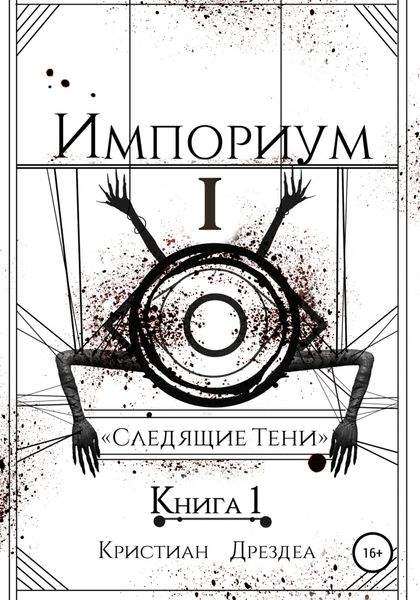 Обложка книги  «Импориум 1. Следящие тени. Книга 1»
