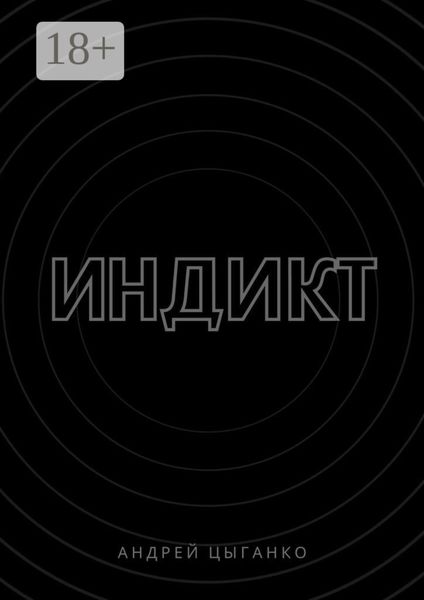 Обложка книги  «Индикт»