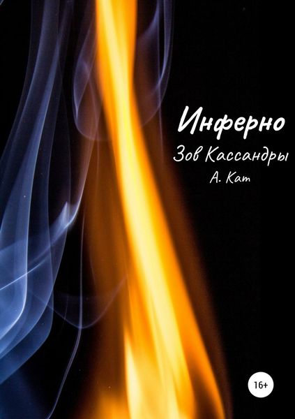 Обложка книги  «Инферно. Зов Кассандры»
