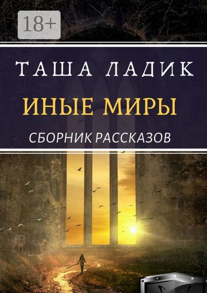 Обложка книги  «Иные миры»