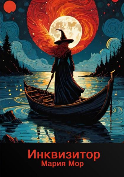 Обложка книги  «Инквизитор»