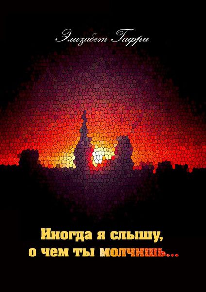 Обложка книги  «Иногда я слышу, о чем ты молчишь…»