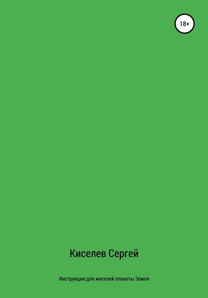 Обложка книги  «Инструкция для жителей планеты Земля»