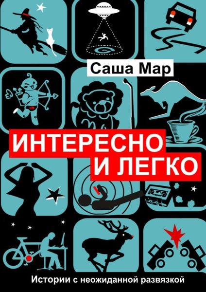 Обложка книги  «Интересно и легко. Истории с неожиданной развязкой»