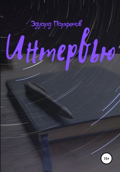 Обложка книги  «Интервью»