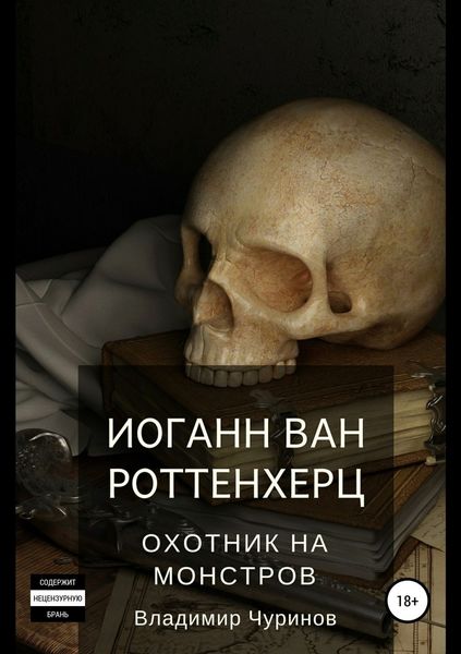 Обложка книги  «Иоганн ван Роттенхерц – охотник на монстров»