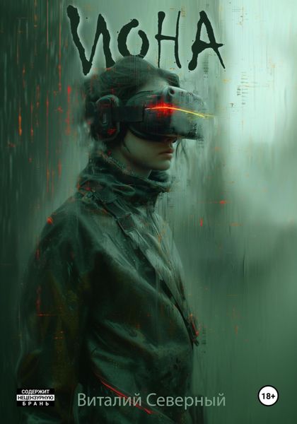 Обложка книги  «Иона»