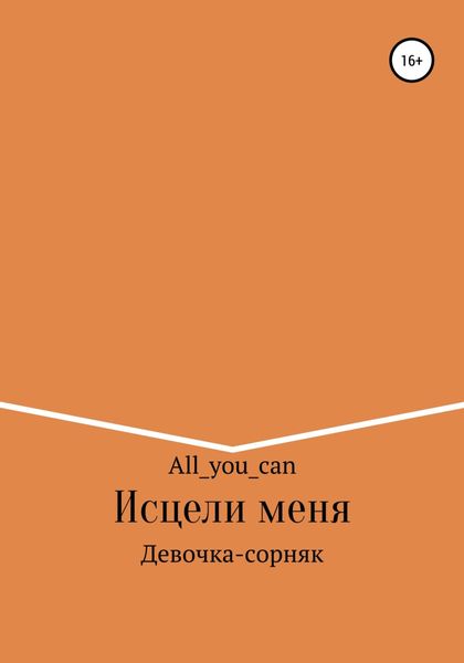 Обложка книги  «Исцели меня»