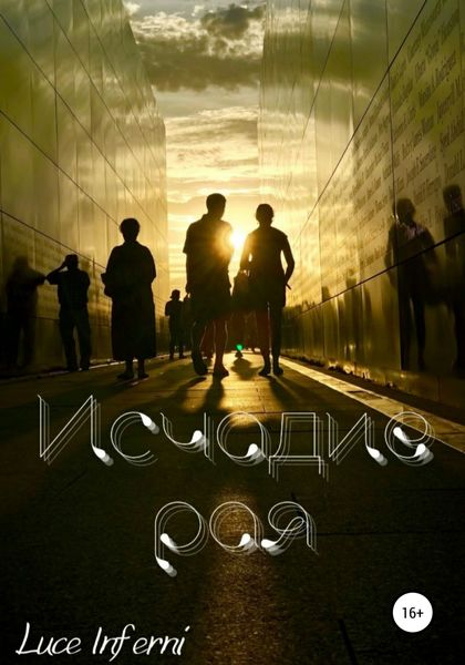 Обложка книги  «Исчадие рая»