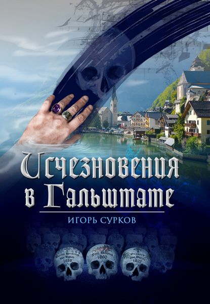 Обложка книги «Исчезновения в Гальштате»