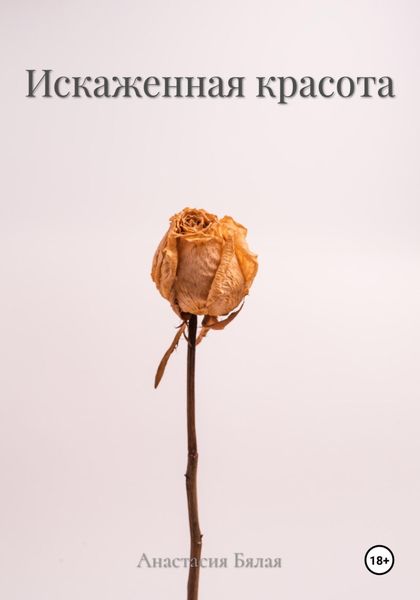 Обложка книги  «Искаженная красота»