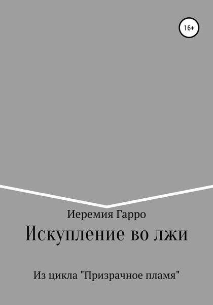 Обложка книги  «Искупление во лжи»
