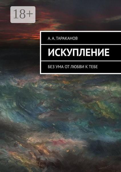 Обложка книги  «Искупление. Без ума от любви к тебе»