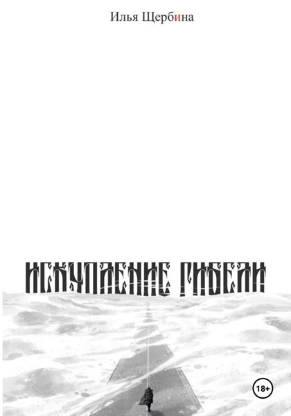 Обложка книги  «Искупление Гибели»