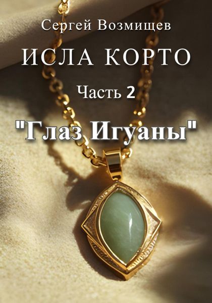 Обложка книги  «Исла Корто. Часть 2. «Глаз Игуаны»»