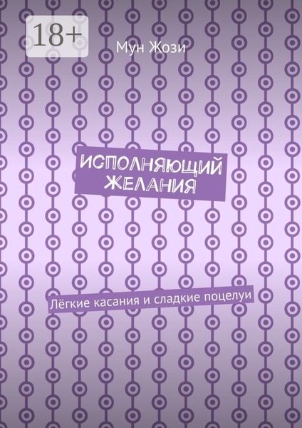 Обложка книги  «Исполняющий желания. Лёгкие касания и сладкие поцелуи»