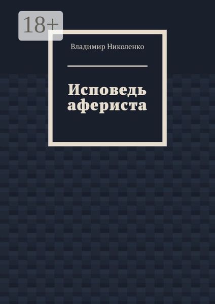 Обложка книги  «Исповедь афериста»