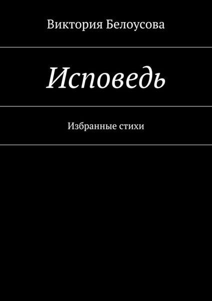 Обложка книги  «Исповедь. Избранные стихи»