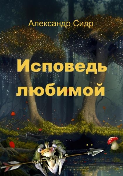 Обложка книги  «Исповедь любимой»
