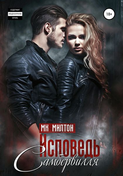 Обложка книги «Исповедь Самбервилля»