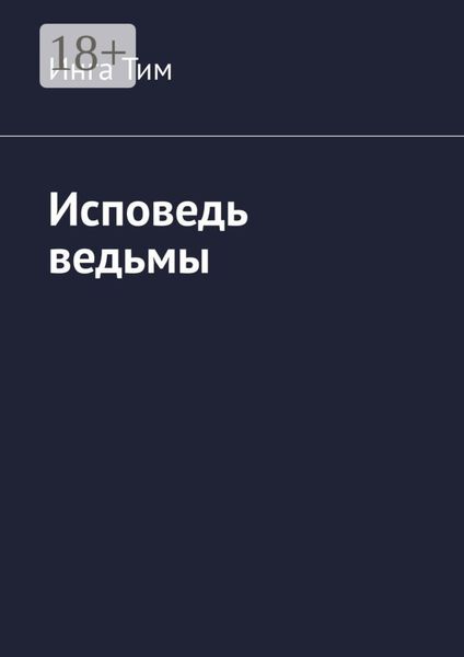 Обложка книги  «Исповедь ведьмы»