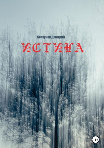 Обложка книги  «Истина»