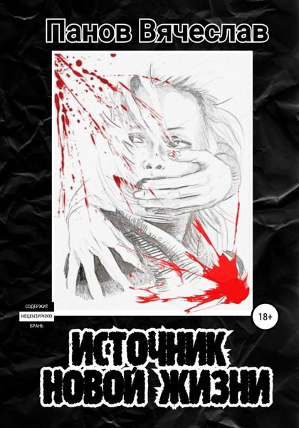 Обложка книги  «Источник новой жизни»