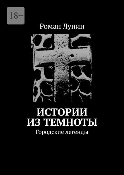 Обложка книги  «Истории из темноты. Городские легенды»